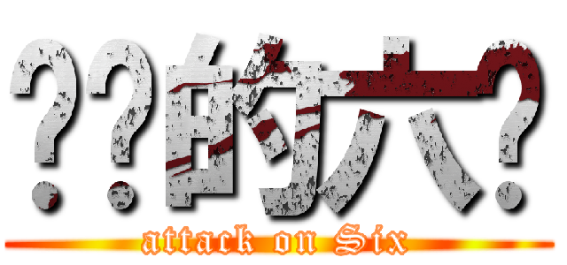 进击的六爷 (attack on Six)