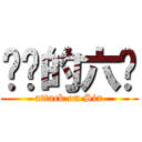 进击的六爷 (attack on Six)