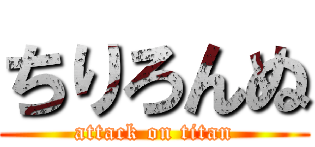 ちりろんぬ (attack on titan)