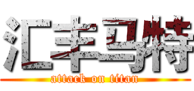 汇丰马特 (attack on titan)
