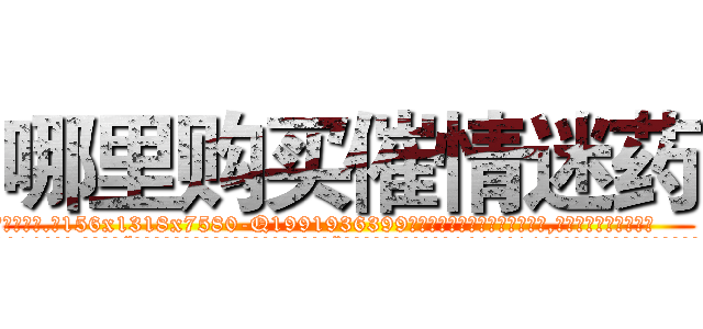 哪里购买催情迷药 (哪里购买催情迷药【电.话156x1318x7580-Q1991936399鑫宏药业】我们做的是长期生意,靠的是老客户长期支持
参考消息网2月20日报道 韩媒称，“剩女多、离婚率高的城市，房价一定会上涨。”这是中国经济学家金岩石2016年12月参加在上海举行的房地产相关论坛时说的话。
)