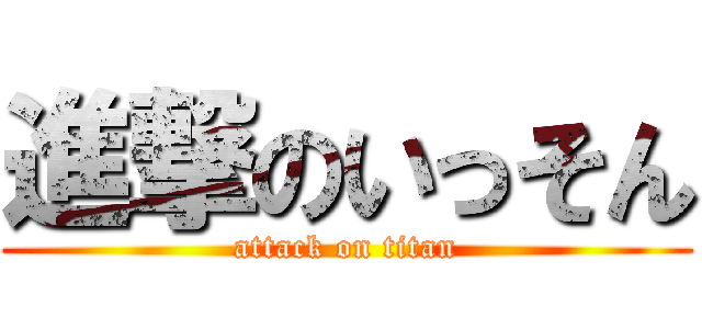 進撃のいっそん (attack on titan)