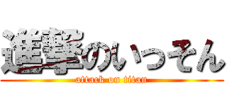 進撃のいっそん (attack on titan)