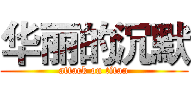 华丽的沉默 (attack on titan)