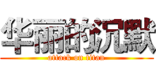 华丽的沉默 (attack on titan)