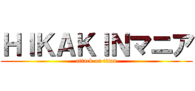 ＨＩＫＡＫＩＮマニア (attack on titan)