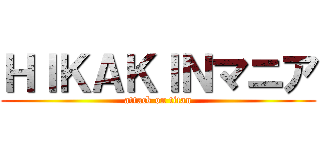 ＨＩＫＡＫＩＮマニア (attack on titan)