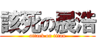 該死の展浩 (attack on titan)