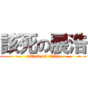 該死の展浩 (attack on titan)