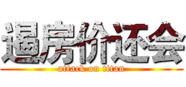 遏房价还会 (attack on titan)