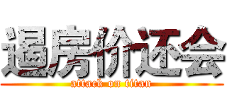 遏房价还会 (attack on titan)