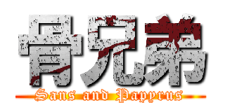 骨兄弟 (Sans and Papyrus)