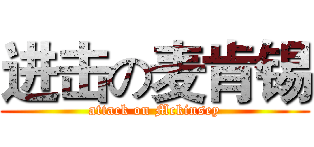 进击の麦肯锡 (attack on Mckinsey)