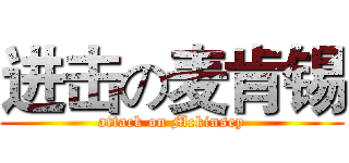 进击の麦肯锡 (attack on Mckinsey)