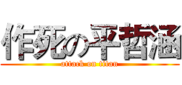 作死の平哲涵 (attack on titan)