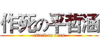 作死の平哲涵 (attack on titan)