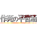 作死の平哲涵 (attack on titan)