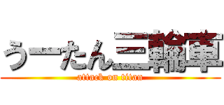 うーたん三輪車 (attack on titan)