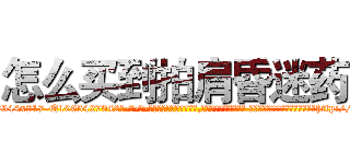 怎么买到拍肩昏迷药 (怎么买到拍肩昏迷药【电-话151x68344x817-Q1065427042元-吉-药-业】我们做的是长期生意,靠的是老客户长期支持 怎么买到拍肩昏迷药在发表了一篇http://sngk.net/sv132J

参考消息网我们做的是长期生意,靠的是老客户长期支持也许我们早该意识到，就连鲍勃·霍斯金斯（金球奖戏剧类电影男主角 
)