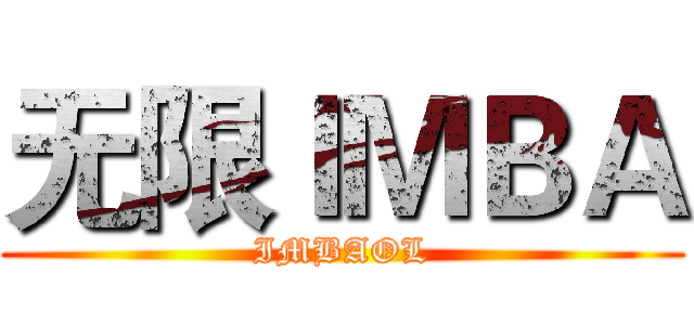 无限ＩＭＢＡ (IMBAOL)