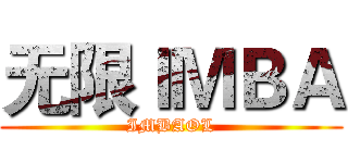 无限ＩＭＢＡ (IMBAOL)