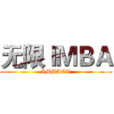 无限ＩＭＢＡ (IMBAOL)