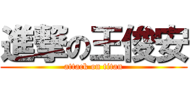 進撃の王俊安 (attack on titan)