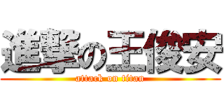 進撃の王俊安 (attack on titan)