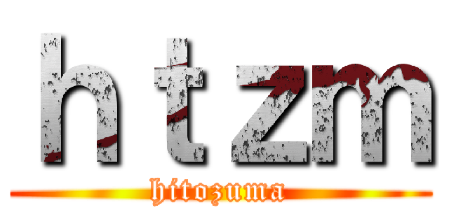 ｈｔｚｍ (hitozuma)