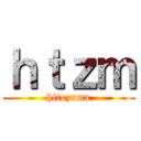 ｈｔｚｍ (hitozuma)