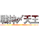 戰神〆天王 (attack on titan)