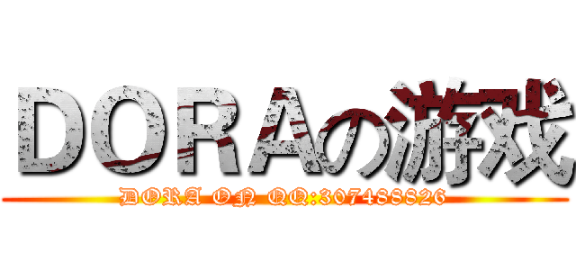 ＤＯＲＡの游戏 (DORA ON QQ:307488826)