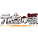 元金の顎 (attack on titan)