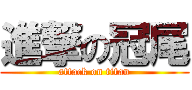 進撃の冠尾 (attack on titan)