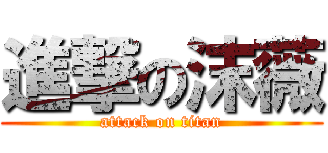 進撃の沫薇 (attack on titan)