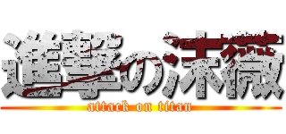 進撃の沫薇 (attack on titan)