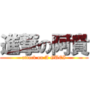 進撃の阿貴 (attack on A GUEI)