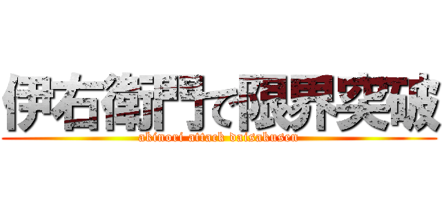 伊右衛門で限界突破 (akinori attack daisakusen)