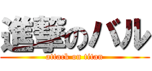 進撃のバル (attack on titan)
