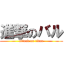 進撃のバル (attack on titan)