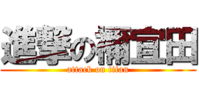 進撃の禰宜田 (attack on titan)