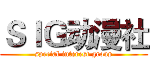 ＳＩＧ动漫社 (special interest group)