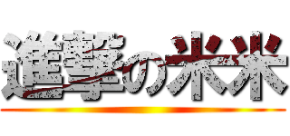 進撃の米米 ()