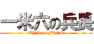 一米六の兵長 (BY Levi FANS)