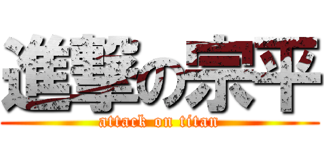 進撃の宗平 (attack on titan)