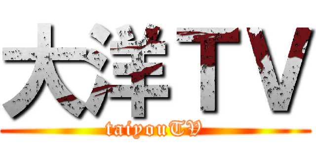 大洋ＴＶ (taiyouTV)