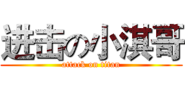 进击の小淇哥 (attack on titan)