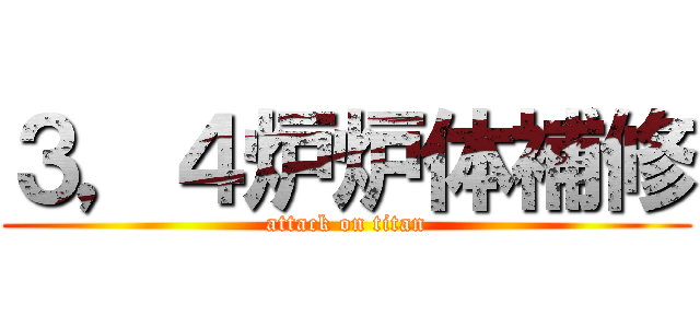 ３，４炉炉体補修 (attack on titan)