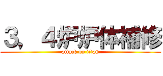 ３，４炉炉体補修 (attack on titan)