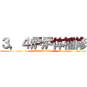 ３，４炉炉体補修 (attack on titan)